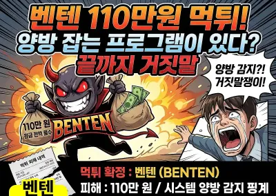 벤텐 110만원 먹튀! 양방 잡는 프로그램이 있다? 끝까지 거짓말