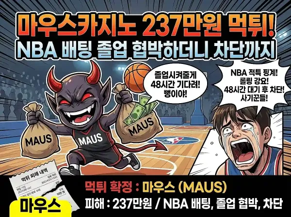 마우스(MAUS) 먹튀 확정 및 피해 사례