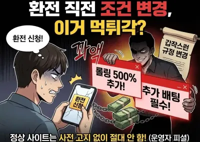 Q : 환전 직전에 갑자기 배팅 조건을 바꾸는데 정상인가요?