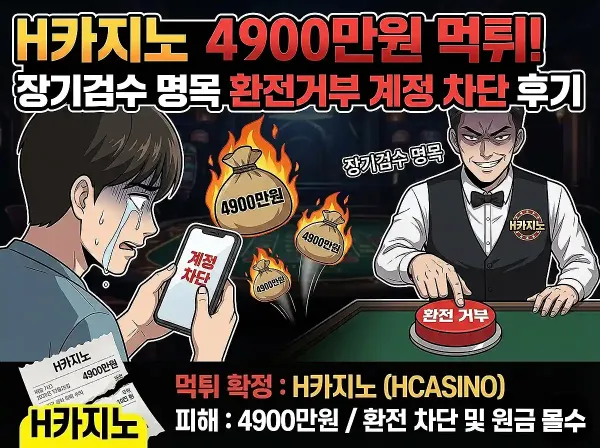 h카지노(HCASINO) 먹튀 확정 및 피해 사례