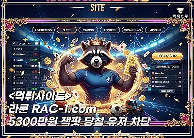 라쿤 5,300만원 먹튀! 잭팟 당첨 환전 무응답으로 일관