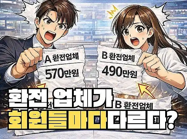 환전 업체 핑계 먹튀 Q&A