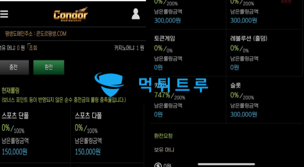 콘도르(CONDOR) 먹튀 증거 내역