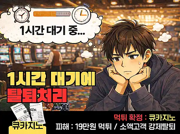 큐카지노(QCASINO) 먹튀 확정 및 피해 사례