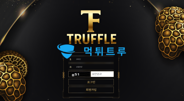 트러플(TRUFFLE) 먹튀 증거 내역 1