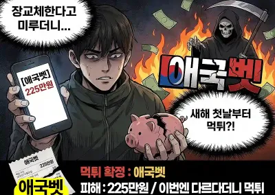 애국벳 225만원 먹튀?