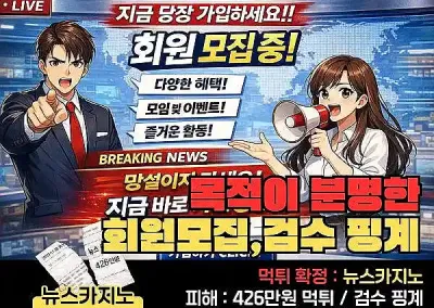 뉴스카지노 426만원 먹튀! 목적이 분명한 회원 모집, 검수 핑계