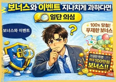 보너스와 이벤트, 지나치게 과하다면 일단 의심