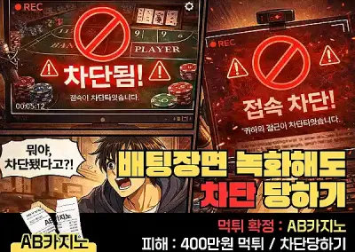 AB카지노(AB CASINO) 400만원 먹튀? 배팅 장면 녹화