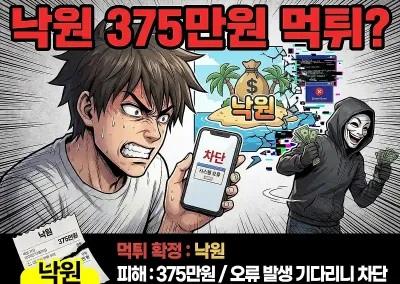 [낙원] 375만원 먹튀?