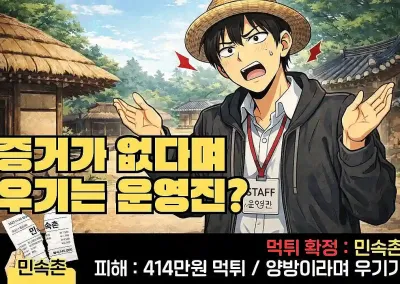 민속촌 먹튀신고 414만원 !
