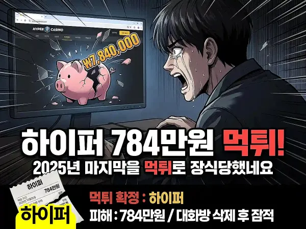 하이퍼(HYPER) 먹튀 확정 및 피해 사례