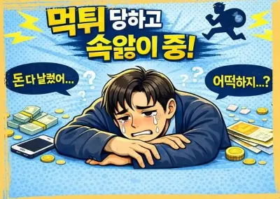 먹튀 피해 당했다면, 혼자 끙끙 앓는 것은 절대 금물!!!!