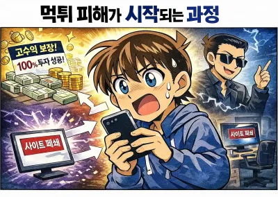 먹튀사이트가 이렇게 생겨난다 (연 3,000개 이상 )