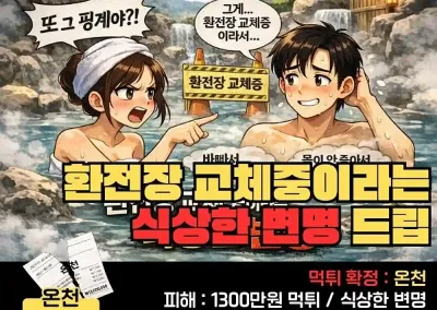 온천(ONCHEON) 먹튀신고 1,300만원 식상한 변명 드립