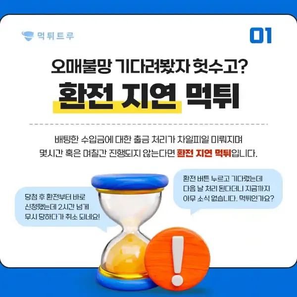 환전 지연 후 거부하는 먹튀