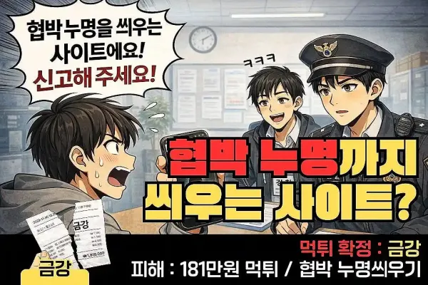 금강(KUMGANG) 먹튀 확정 및 피해 사례