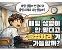 배팅 성향 문제 졸업 통보 먹튀 Q&amp;A