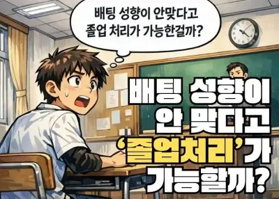 Q : 배팅 성향이 안 맞다고 ‘졸업 처리’가 가능한 건가요?