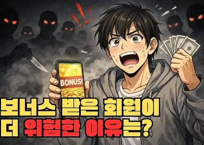 Q : 보너스 받은 회원이 더 위험한 이유는?