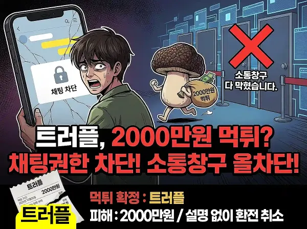 트러플(TRUFFLE) 먹튀 확정 및 피해 사례