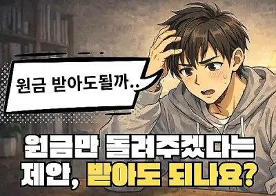 Q : 원금만 돌려주겠다는 제안, 받아도 되나요?