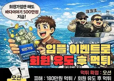 [오션] 180만원 먹튀? 입플 이벤트로 회원 유도 후 먹튀