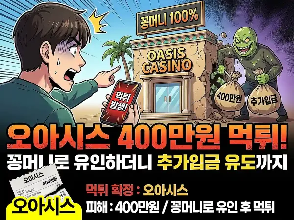 오아시스(OASIS) 먹튀 확정 및 피해 사례