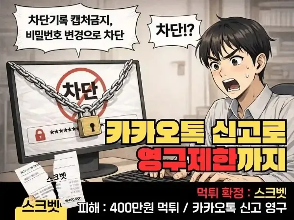스크벳(SKBET) 먹튀 확정 및 피해 사례