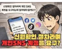 SNS 및 개인정보 요구 먹튀 Q&amp;A