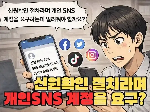 SNS 및 개인정보 요구 먹튀 Q&amp;A