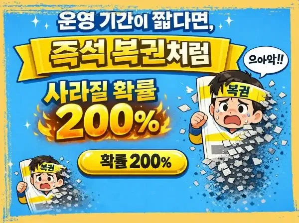 운영 기간이 짧다면, 즉석 복권처럼 사라질 확률 200%