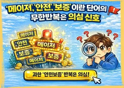 ‘메이저’, ‘안전’, ‘보증’이란 단어의 무한 반복은 의심 신호