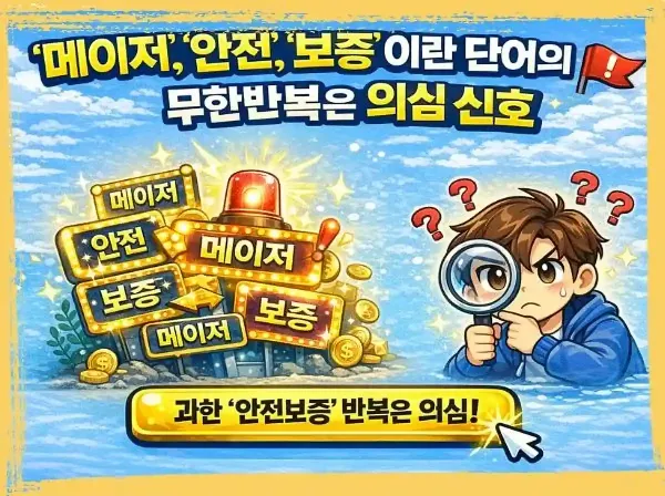 ‘메이저’, ‘안전’, ‘보증’이란 단어의 무한 반복은 의심 신호