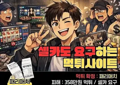 [패리매치] 358만원 먹튀? 셀카도 요구하는 먹튀사이트는 처음 봤습니다.