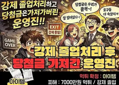 아이템 먹튀 7,000만원 ! 강제 졸업처리