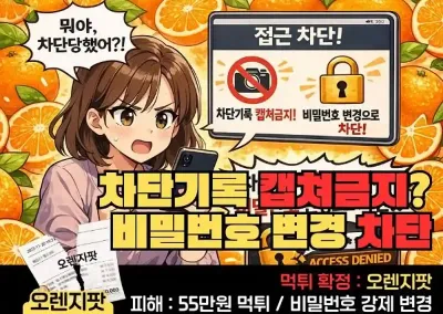 오렌지팟 (ORANGE POD) 먹튀신고 55만원 ! 차단 기록도 캡쳐금지? 비밀번호 변경으로 차단