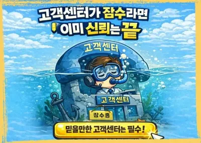 고객센터가 잠수라면 이미 신뢰는 끝