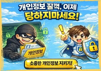 개인정보 꿀꺽, 이제 당하지 마세요.