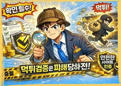 먹튀검증은 피해 당하기 전, 미리미리가 정답