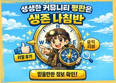 생생한 커뮤니티 평판은 생존 나침반