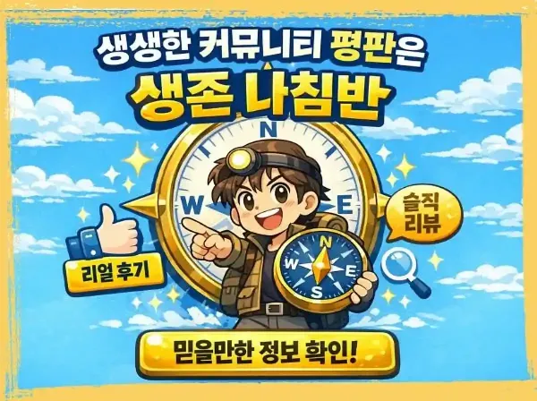 생생한 커뮤니티 평판은 생존 나침반