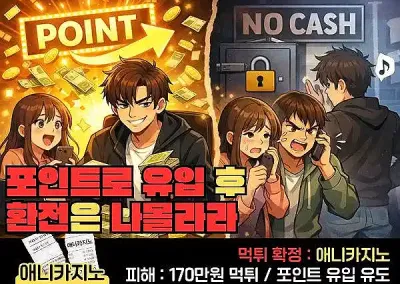 애니카지노  먹튀 170만원 포인트로 유입을 유도하고 환전은 나몰라라