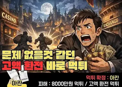 아칸 먹튀 8,000만원  고액 환전도 문제 없을 것 같더니 바로 먹튀