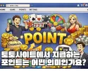 토토사이트에서 지급하는 포인트는 어떤 의미인가요?
