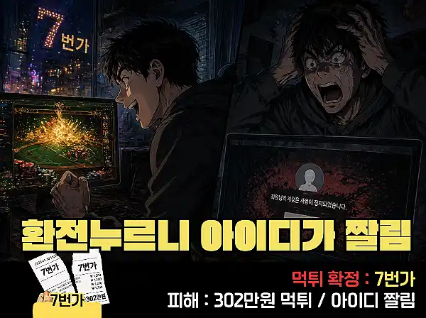 7번가 먹튀 확정 및 피해 사례