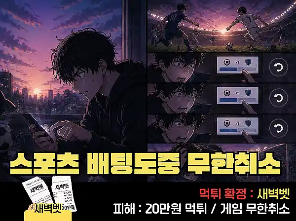 새벽벳 먹튀 확정 및 피해 사례