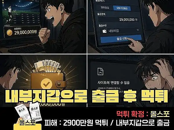 올스포 먹튀 확정 및 피해 사례