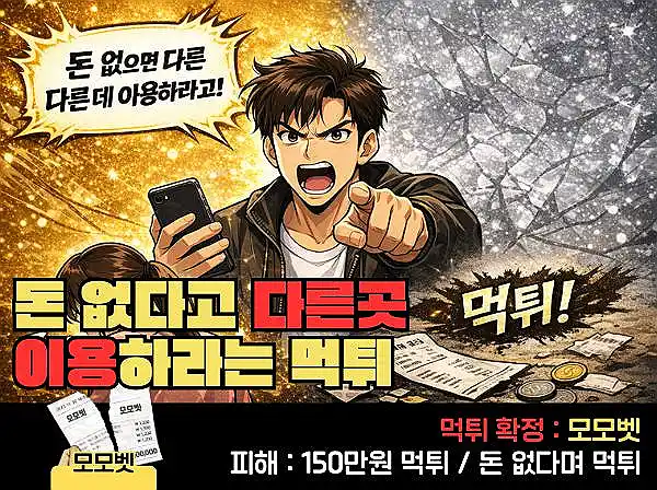 모모벳 먹튀 확정 및 피해 사례