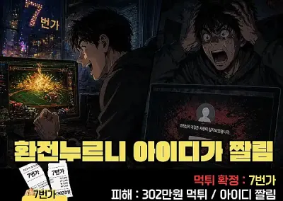 7번가! 302만원 환전누르니 아이디가 짤린 후 먹튀